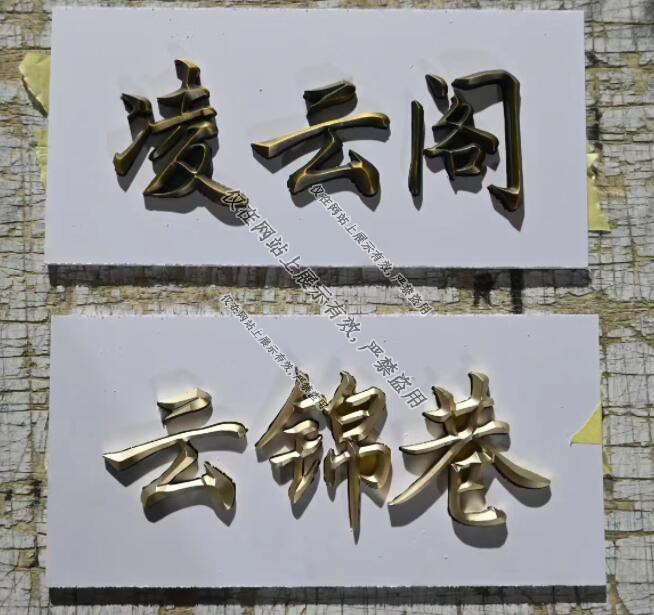 实心三维立体字工艺-3