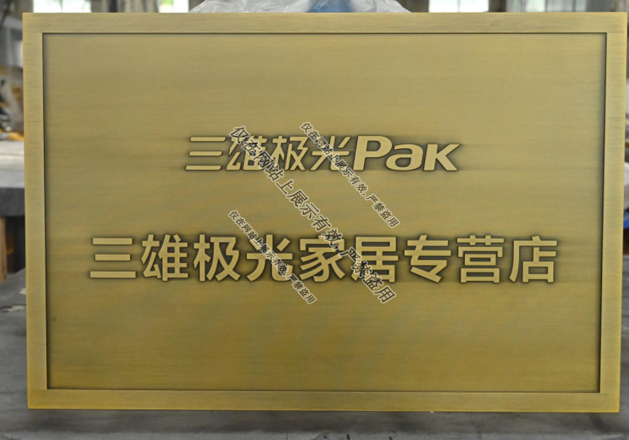 9月湖南铜铝浮雕门牌工艺-3