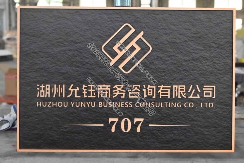 亿天定制生产铝雕门牌工艺：9月2日-2