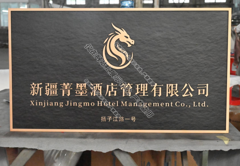 亿天定制生产铝雕门牌工艺：9月2日-5