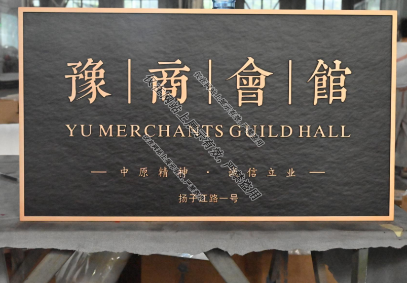 亿天定制生产铝雕门牌工艺：9月2日-6