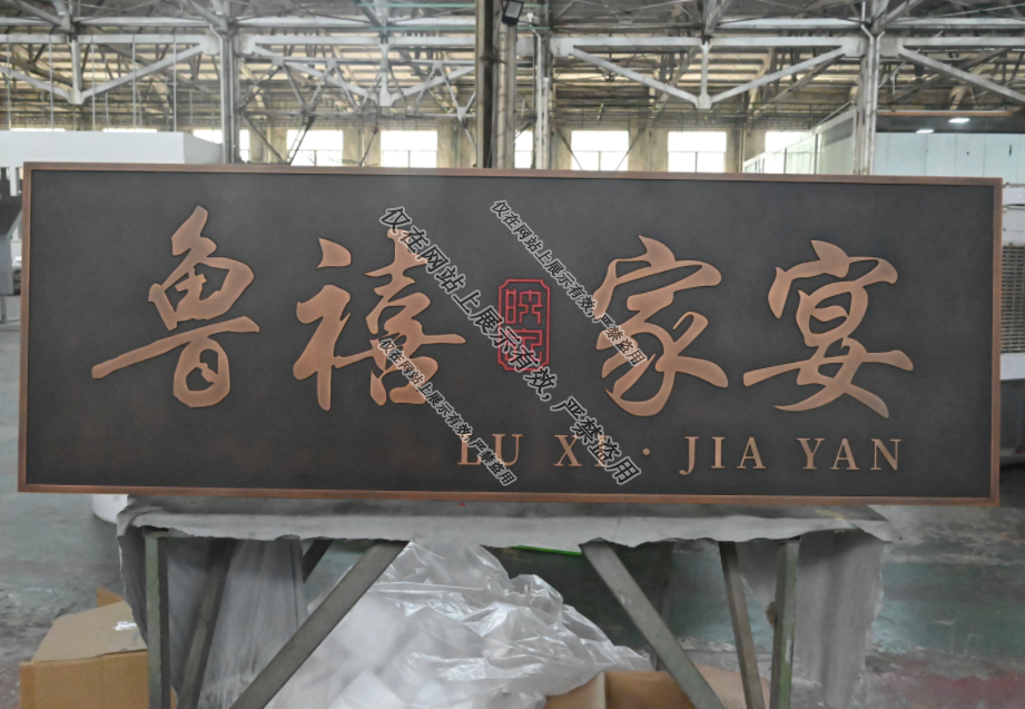 亿天定制生产铝雕门牌工艺：9月2日-1