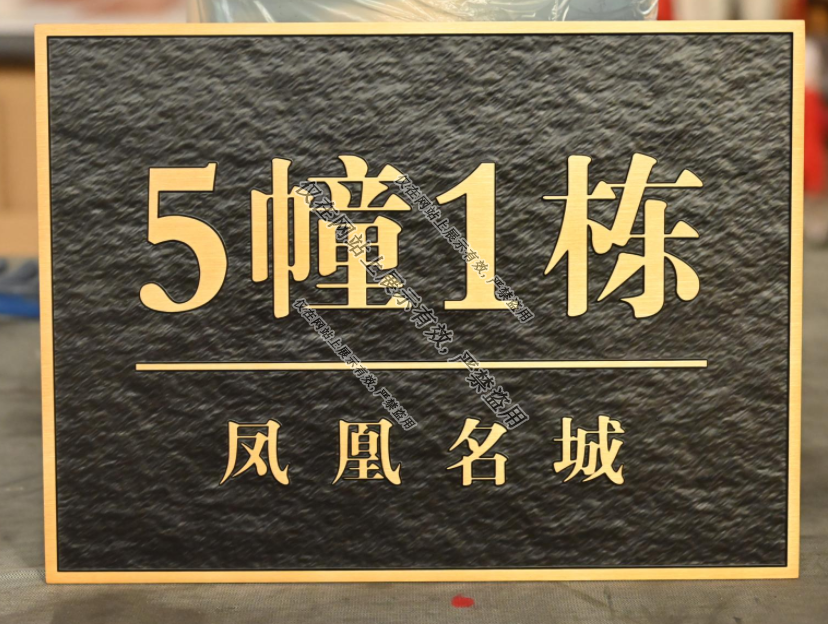 9月4日楼栋号标识铜铝浮雕门牌工艺-7